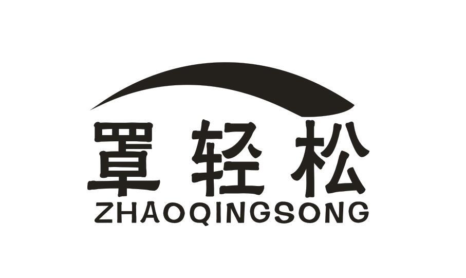 罩轻松