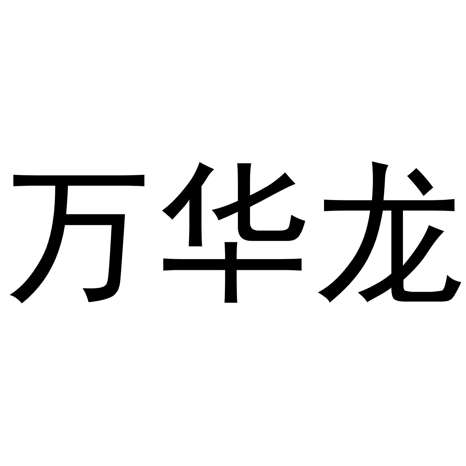 万华龙