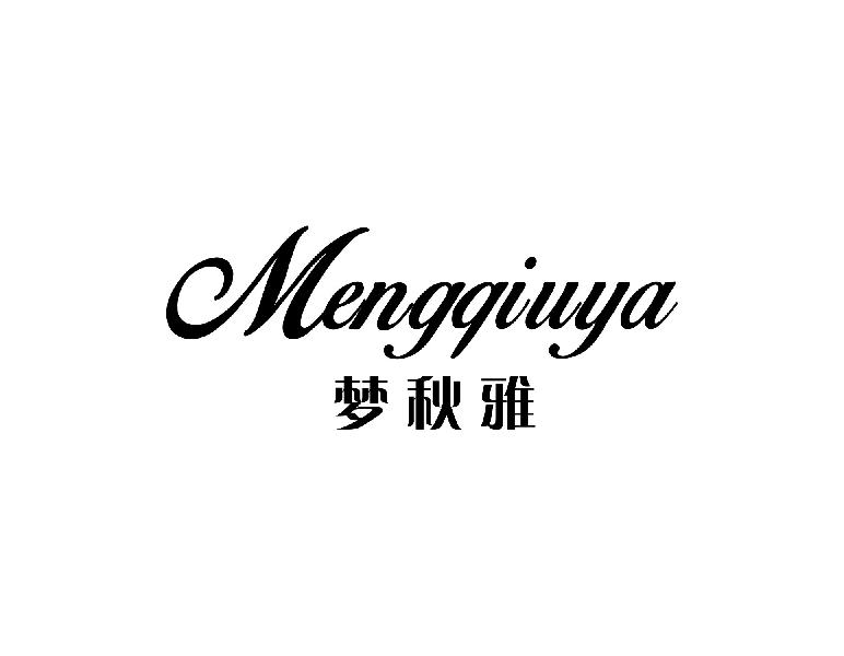梦秋雅