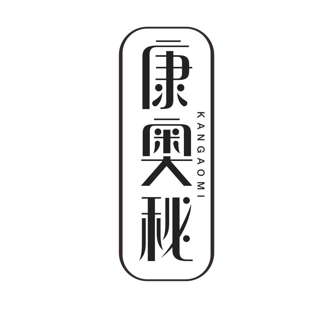 康奥秘KANGAOMI