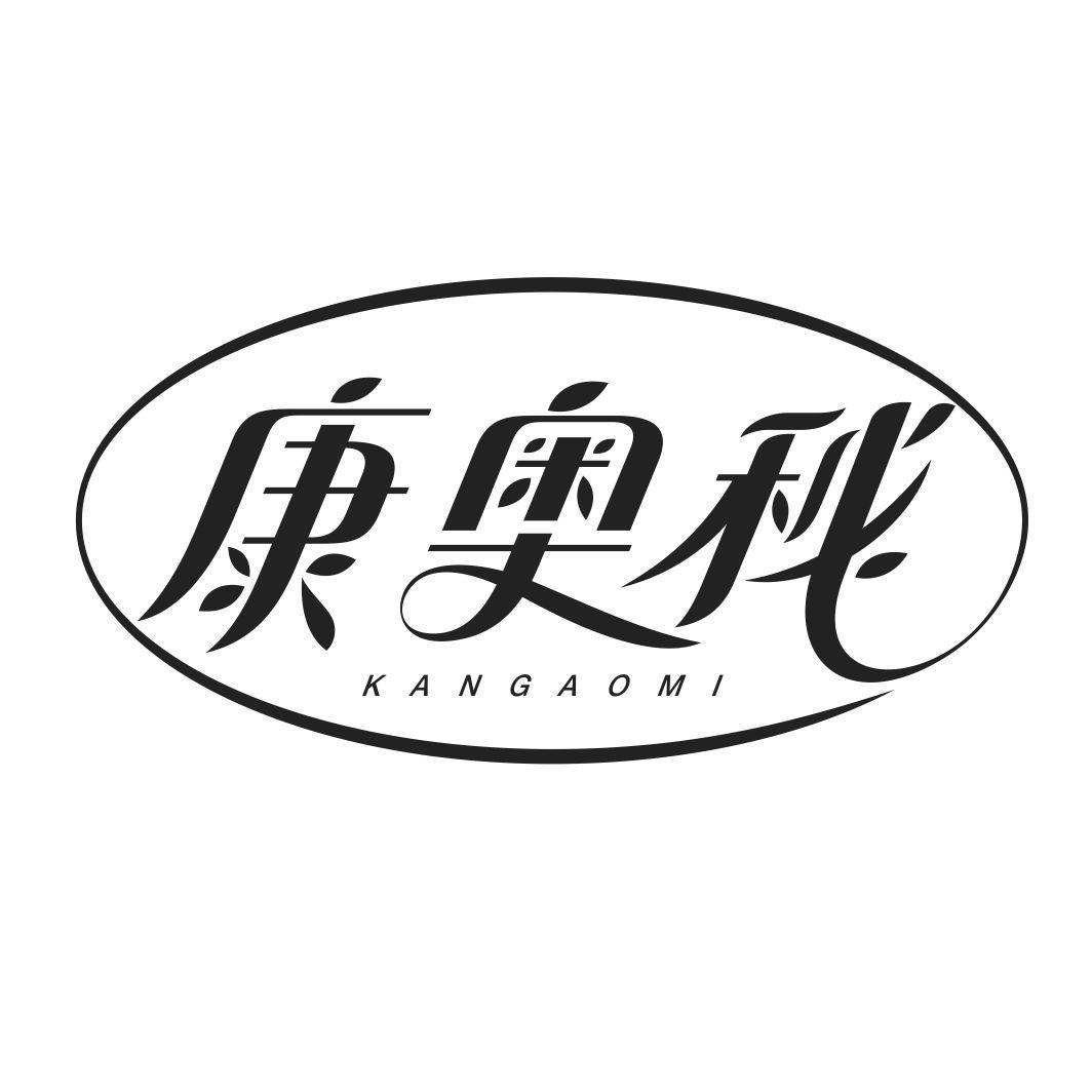康奥秘KANGAOMI