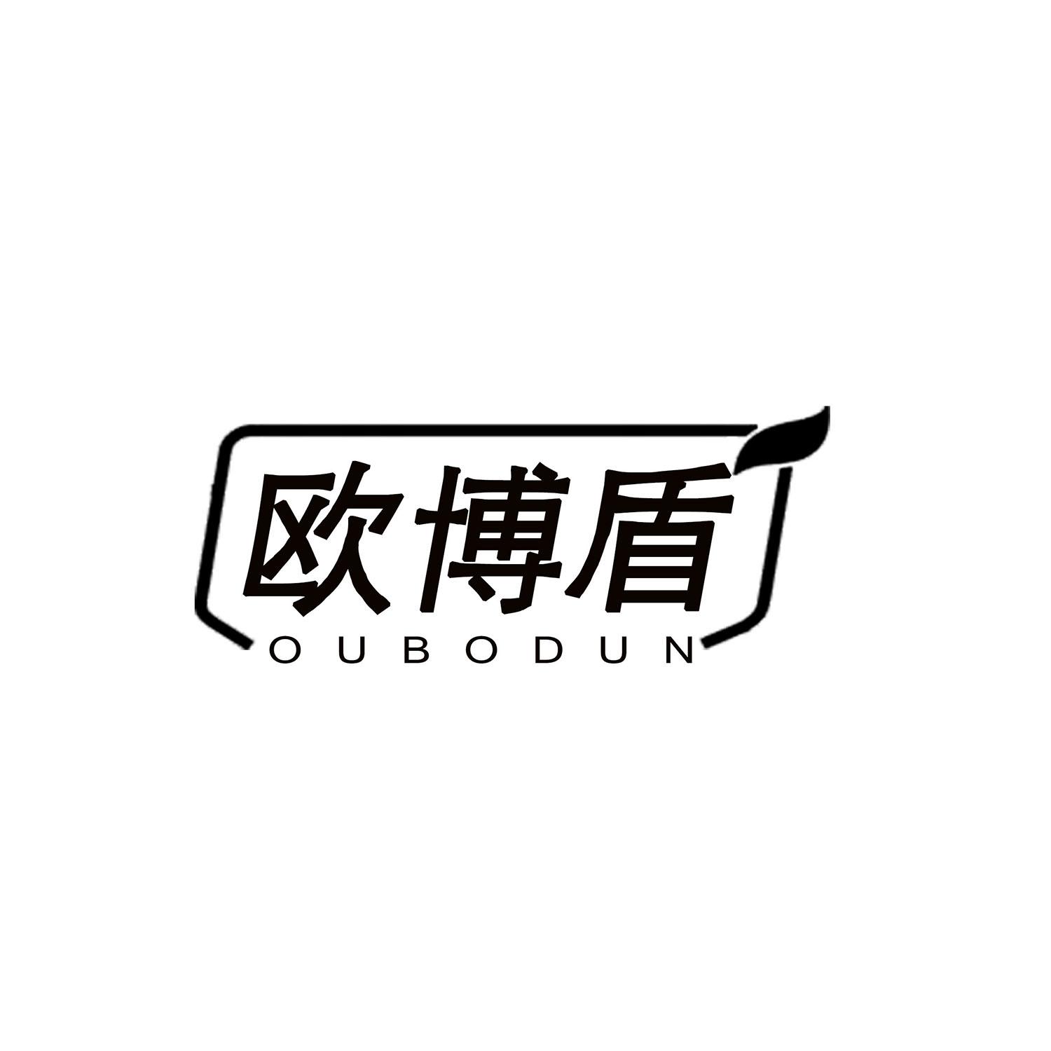 欧博盾