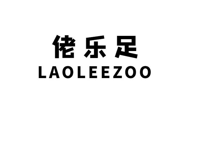 佬乐足 LAOLEEZOO