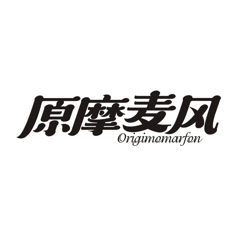 原摩麦风 ORIGIMOMARFON