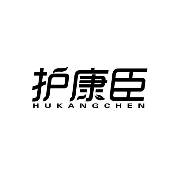 护康臣