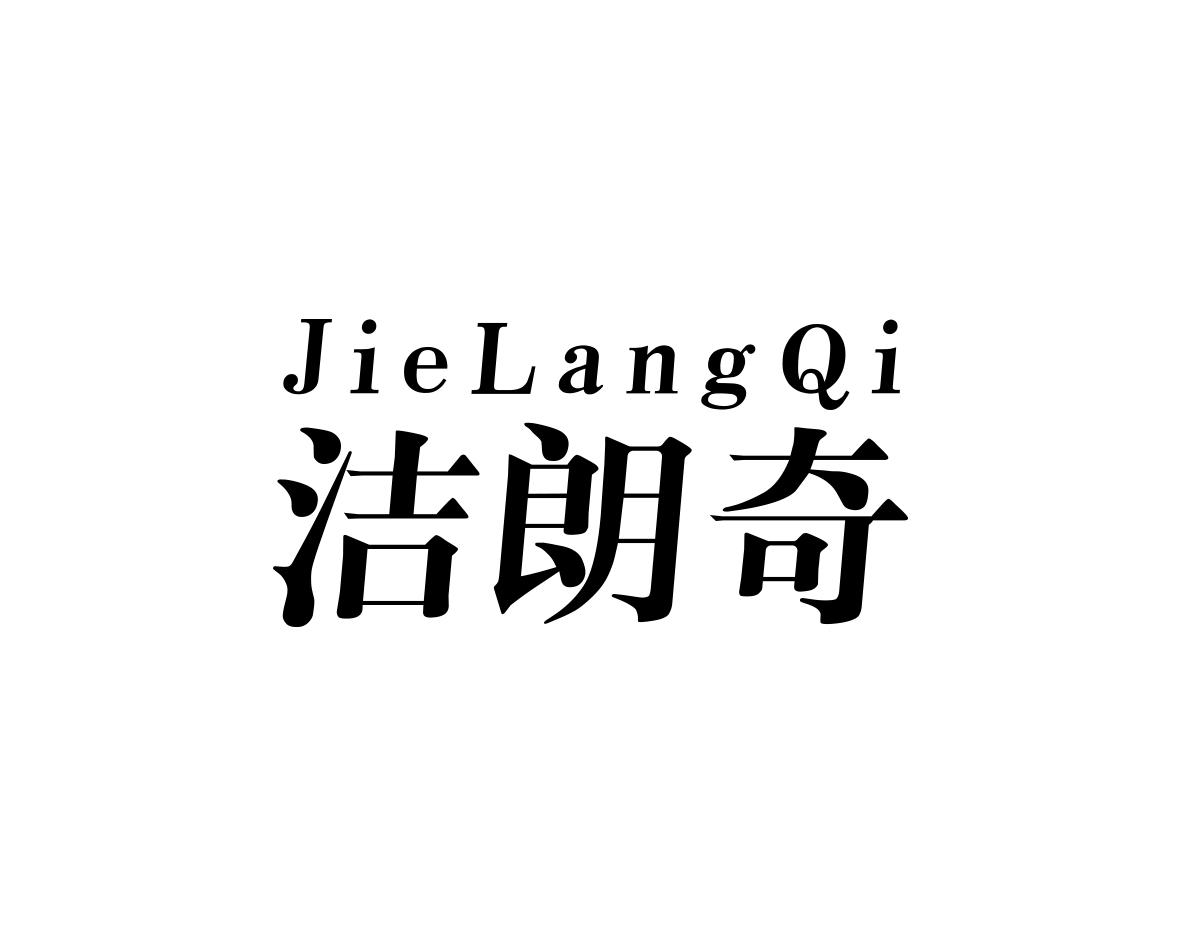洁朗奇