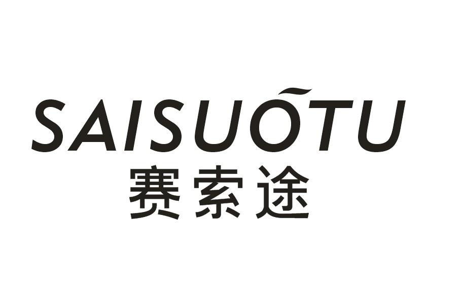 赛索途