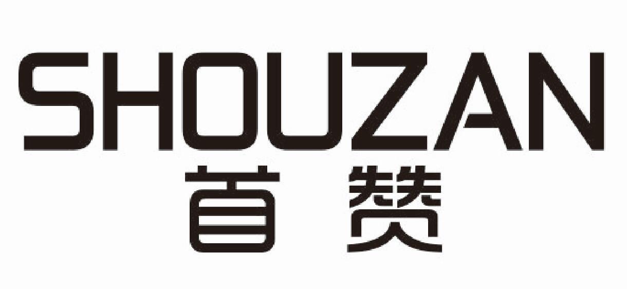 首赞
