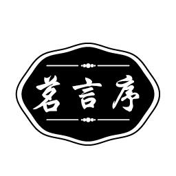 茗言序