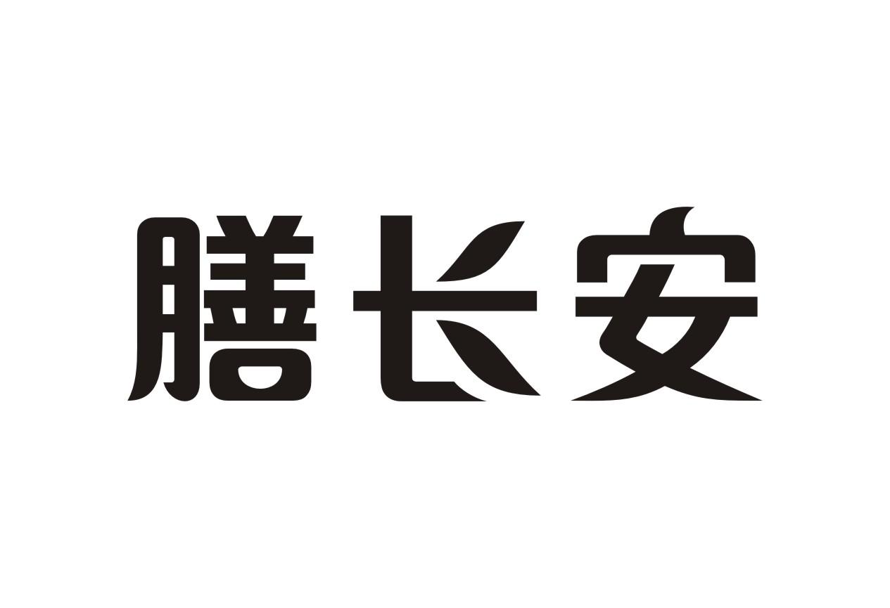 膳长安