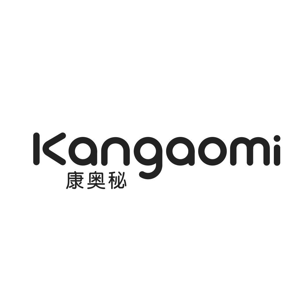 康奥秘KANGAOMI