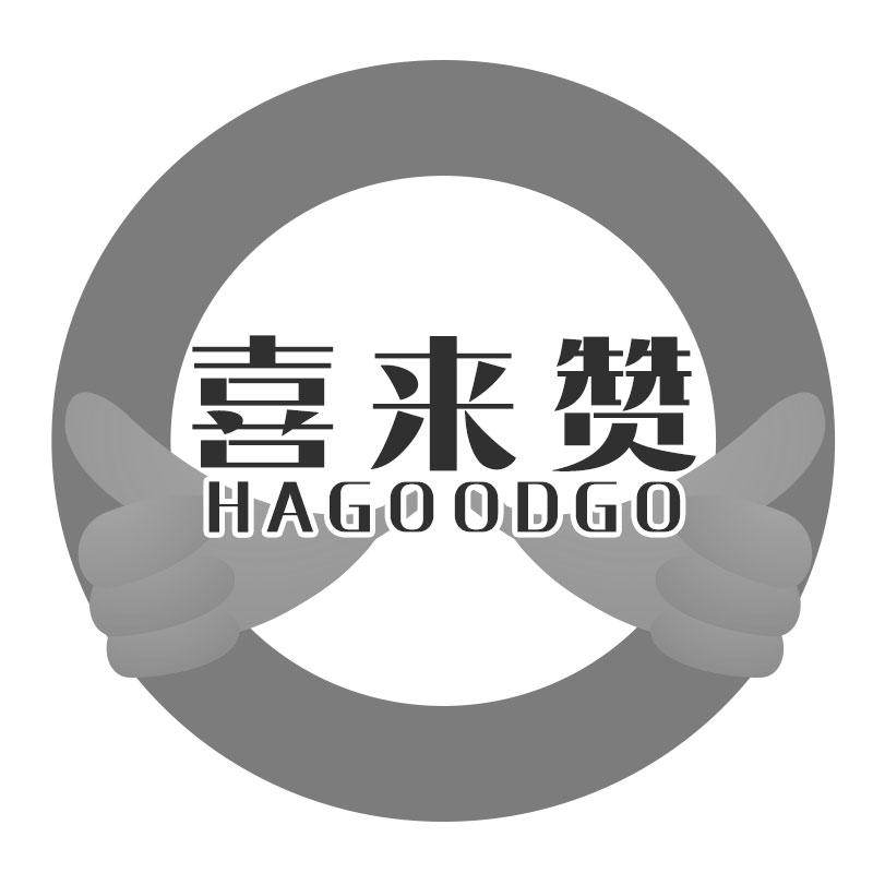 喜来赞HAGOODGO