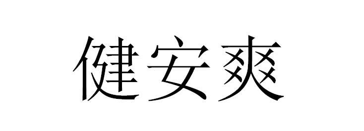 健安爽