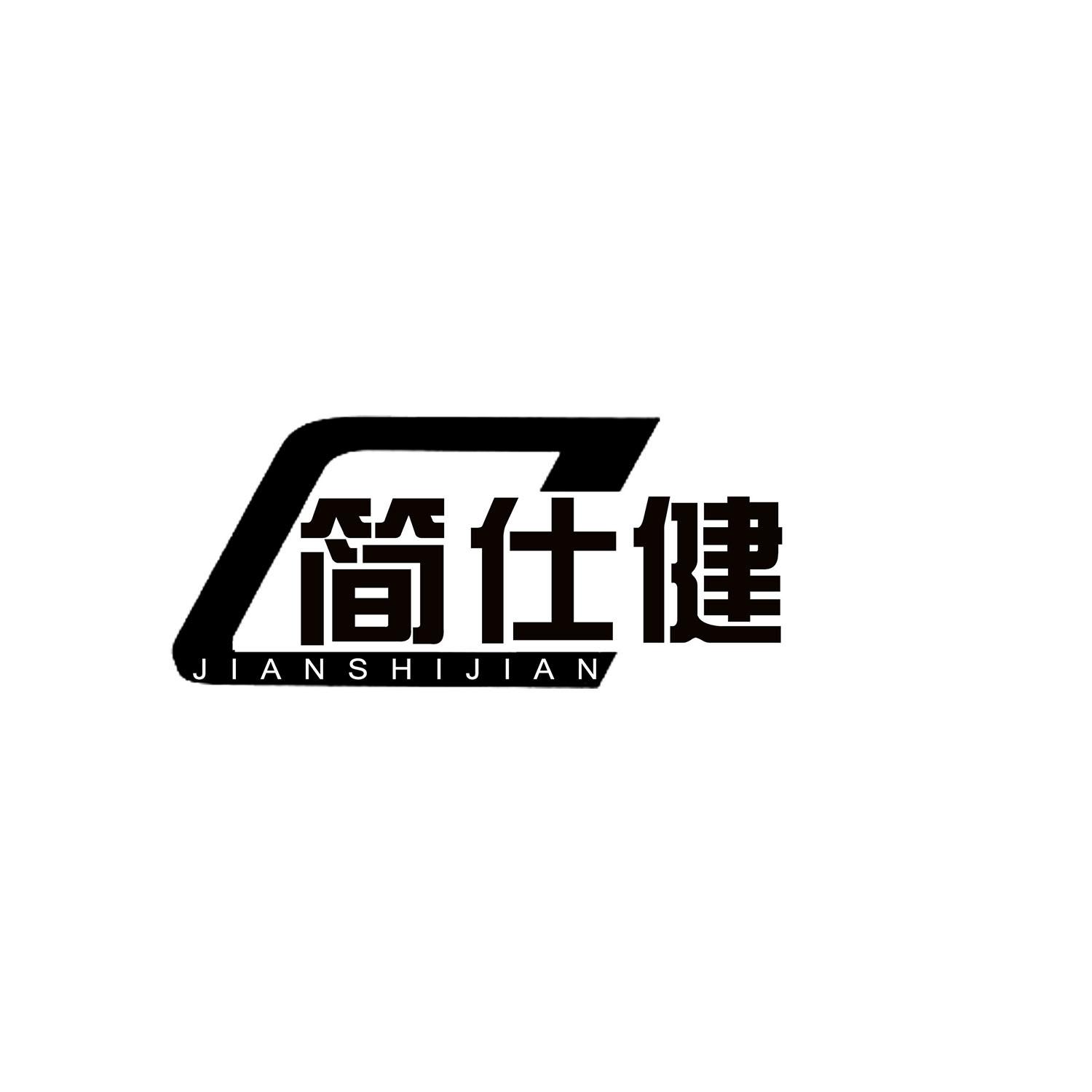 简仕健