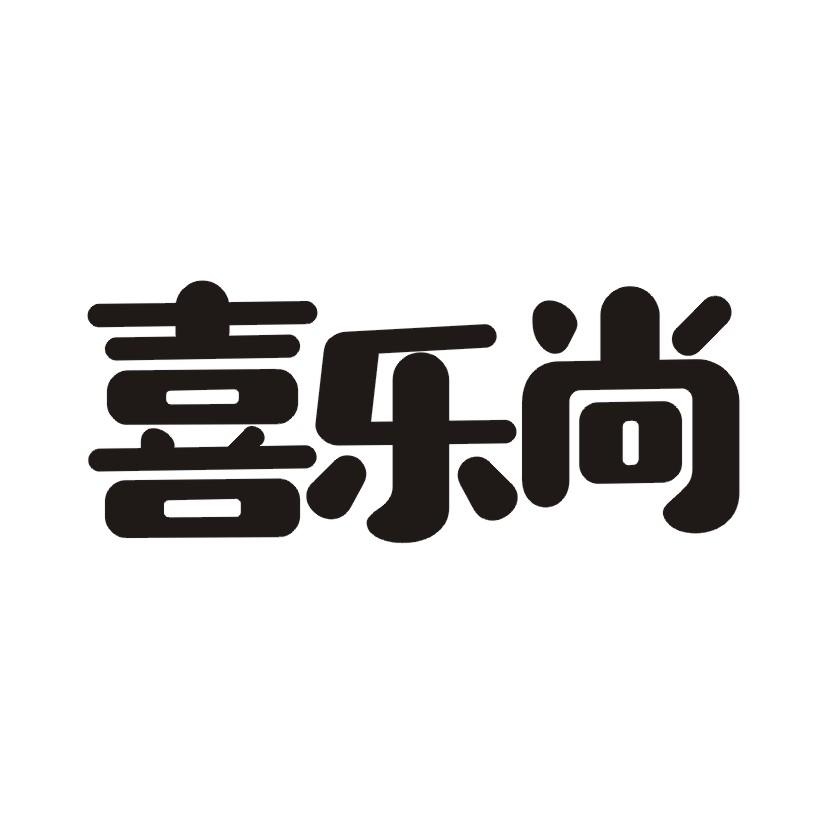 喜乐尚