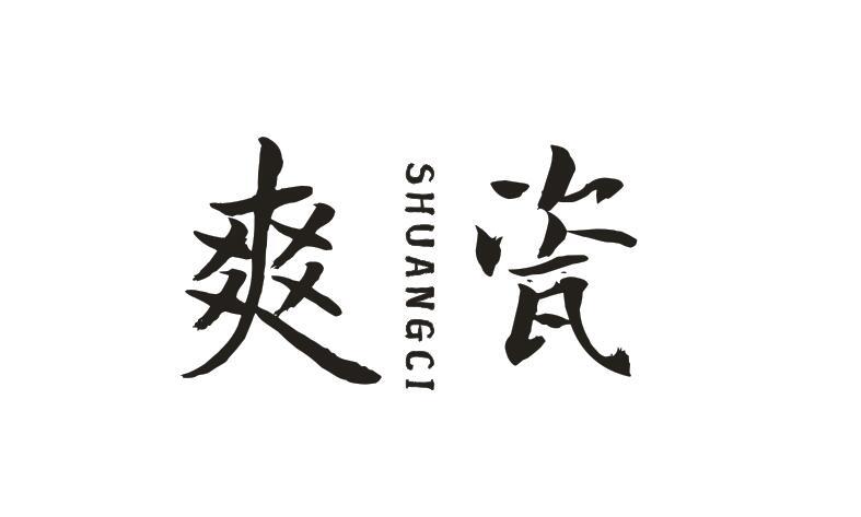 爽瓷