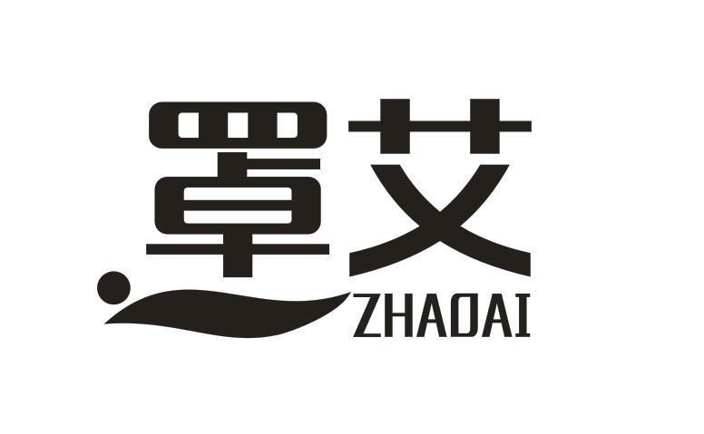 罩艾