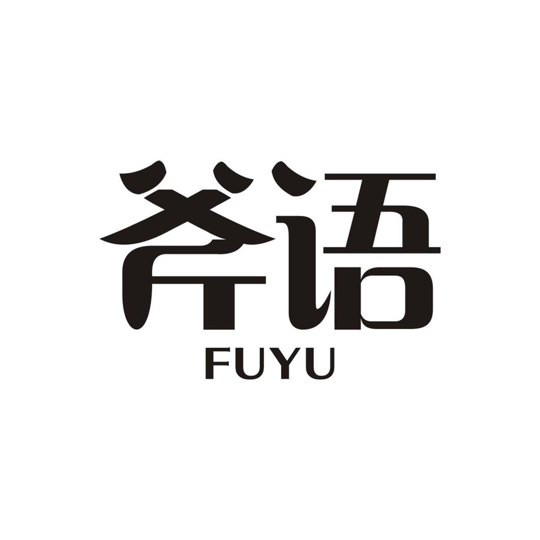 斧语FUYU