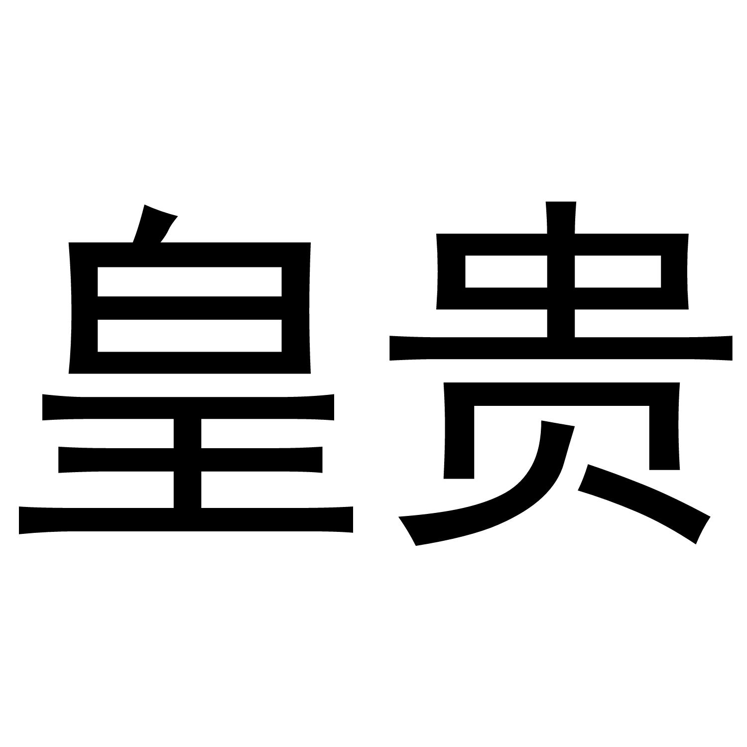 皇贵