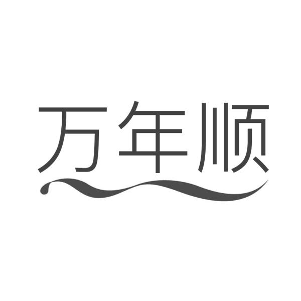  万年顺