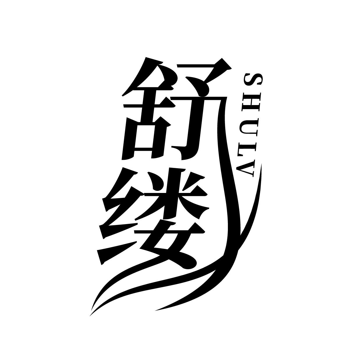 舒缕
SHULV