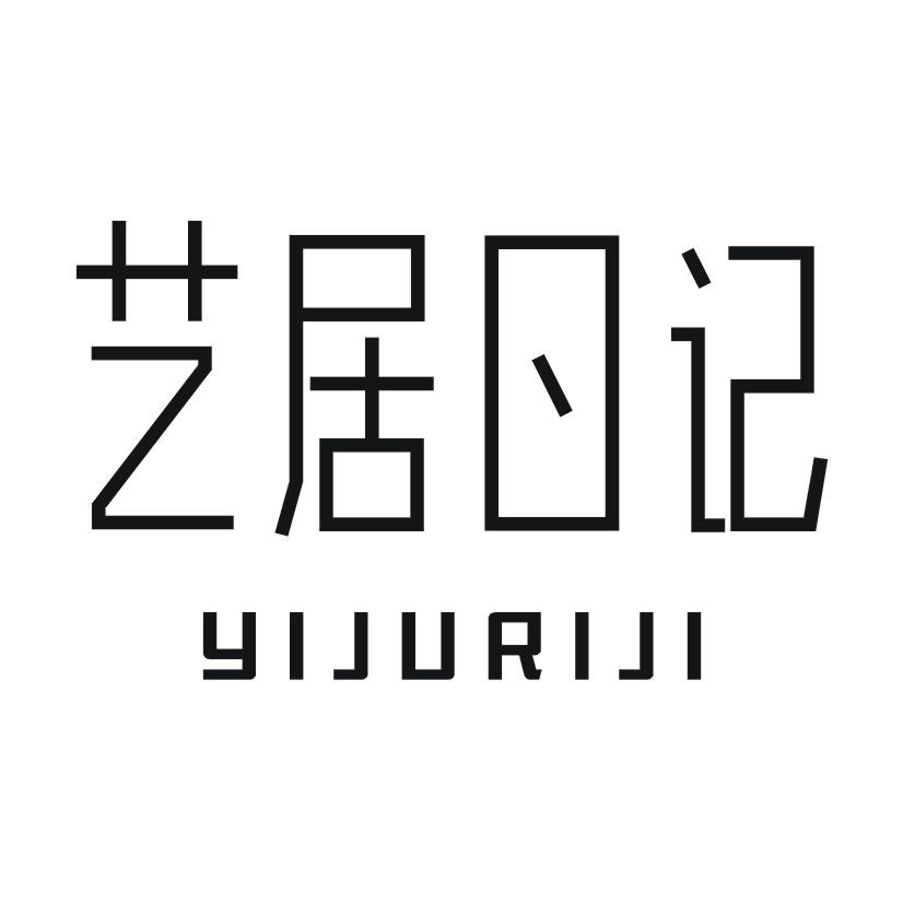 艺居日记
