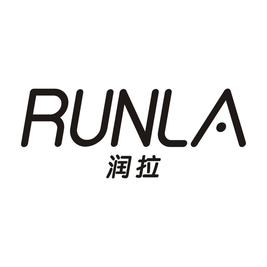 润拉RUNLA