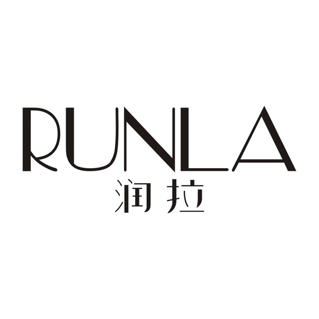 润拉RUNLA