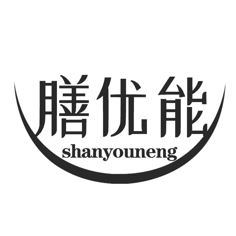 膳优能