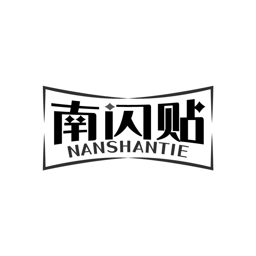 南闪贴
NANSHANTIE