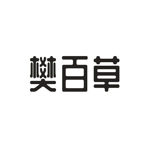 樊百草