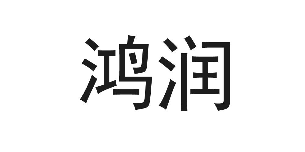 鸿润