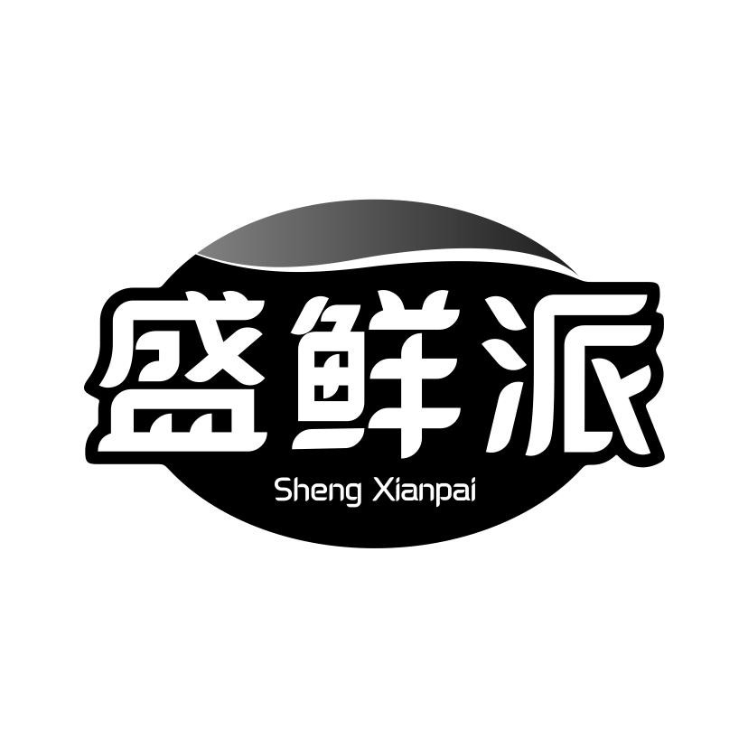 盛鲜派
