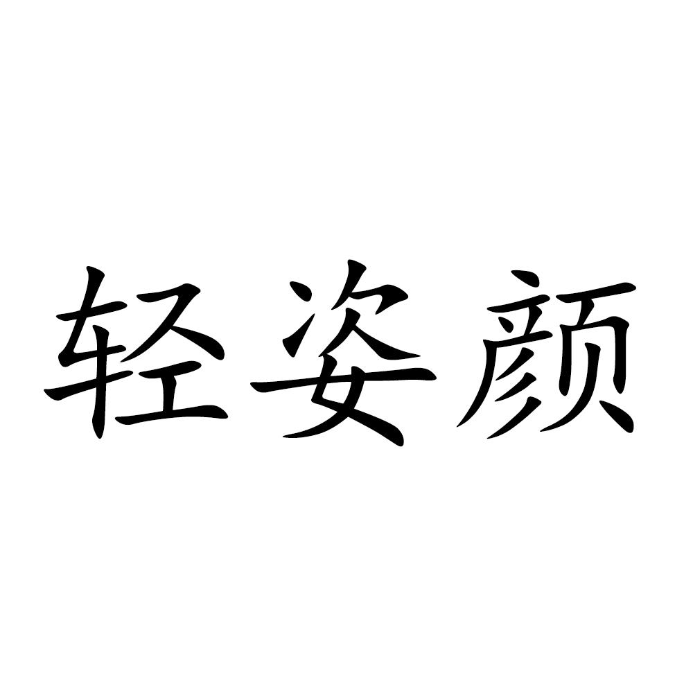 轻姿颜
