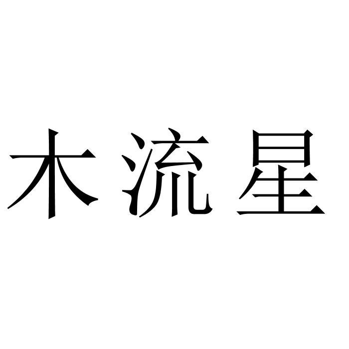 木流星