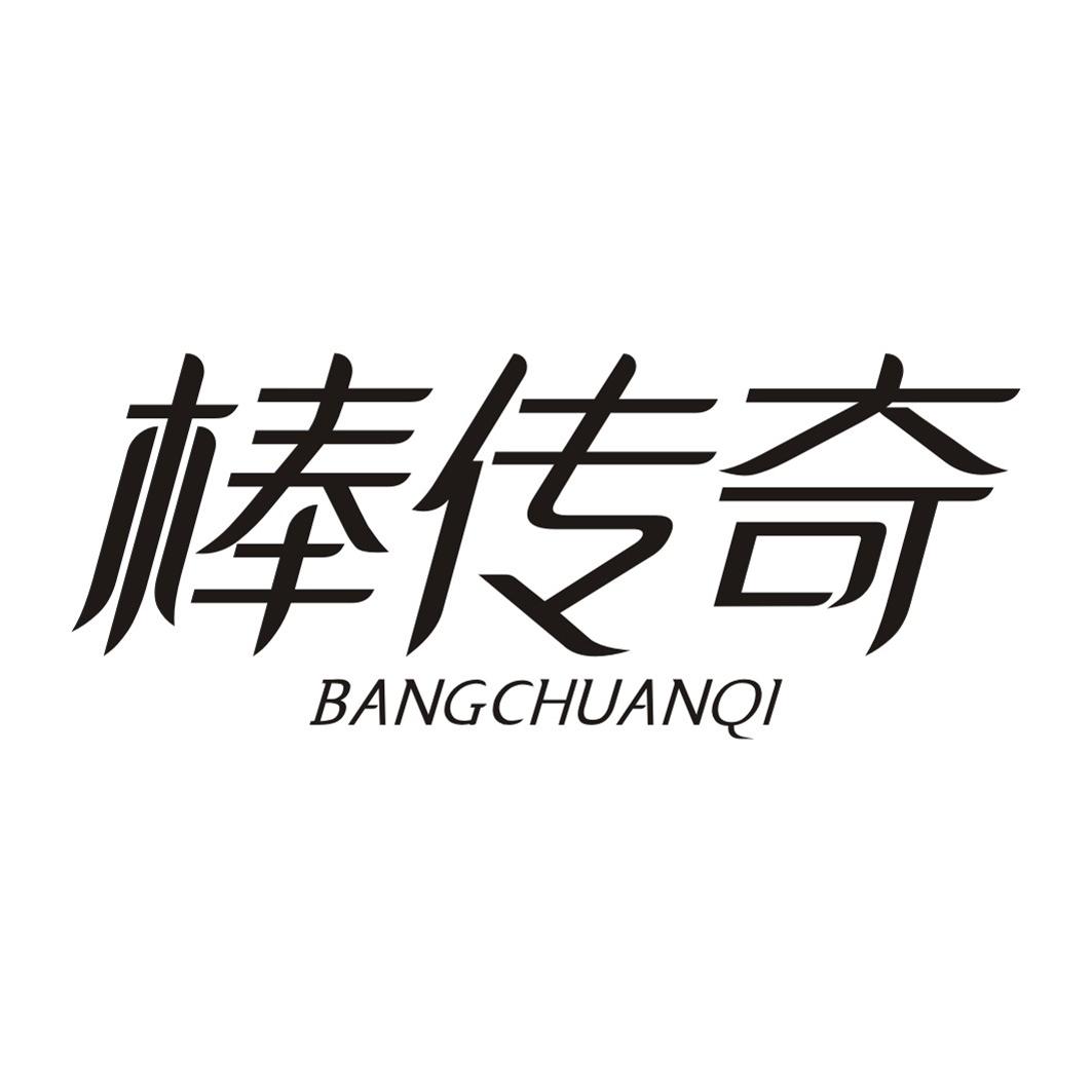 棒传奇BANGCHUANQI