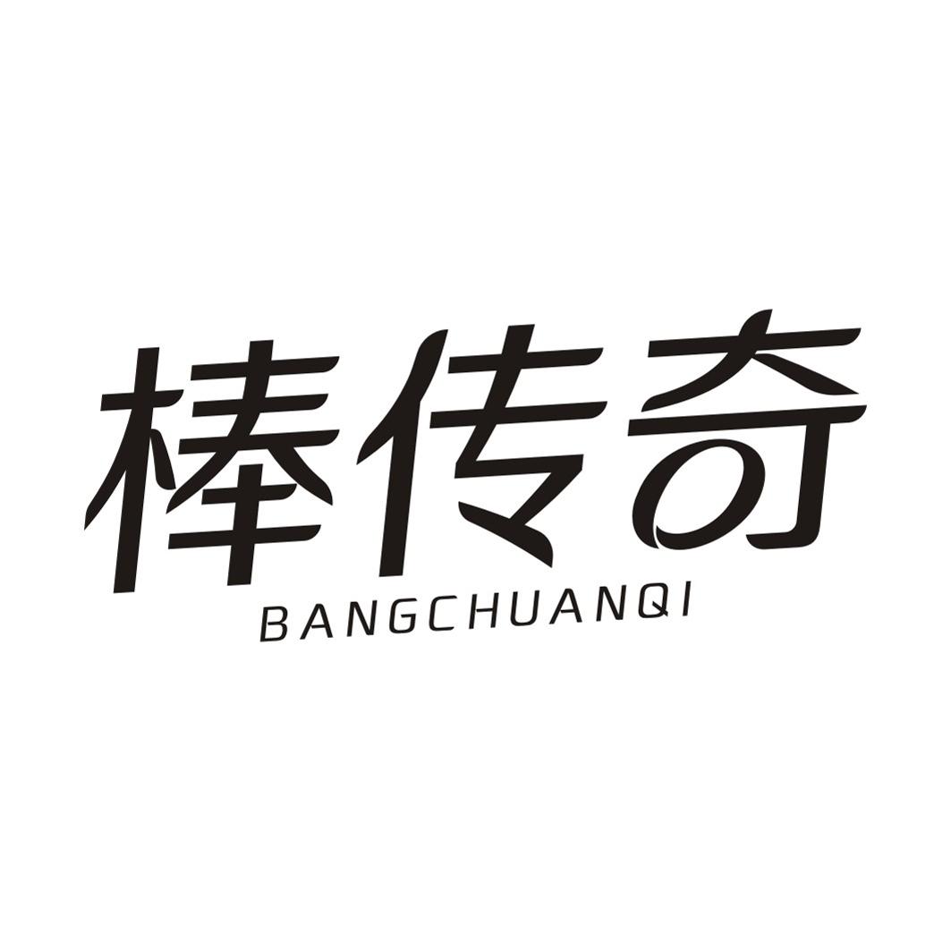 棒传奇BANGCHUANQI