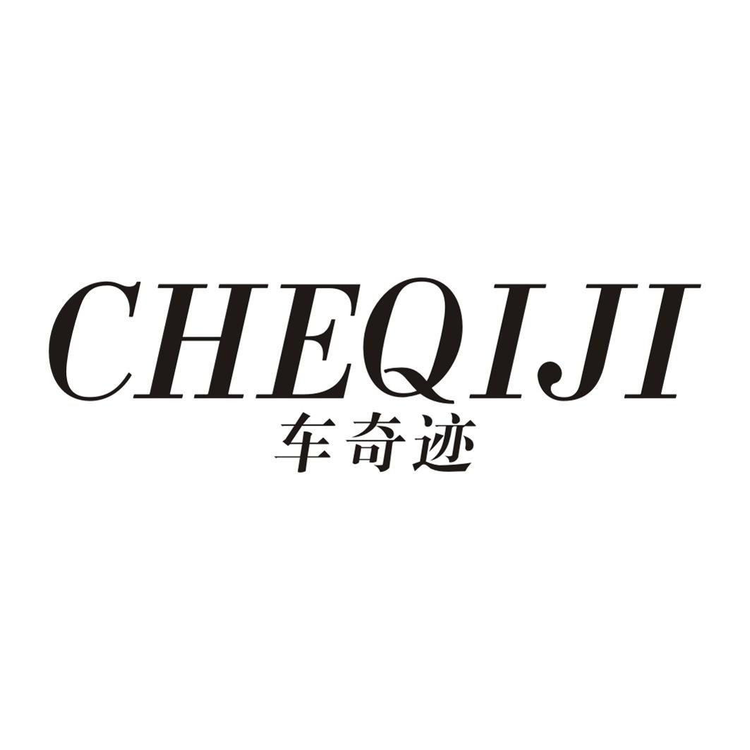 车奇迹CHEQIJI