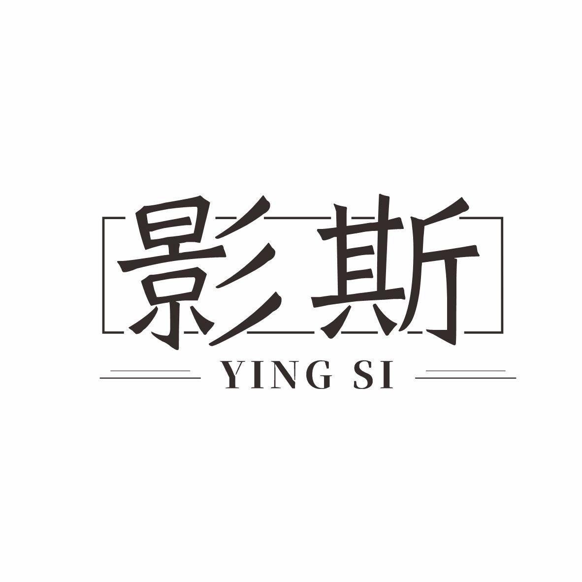影斯