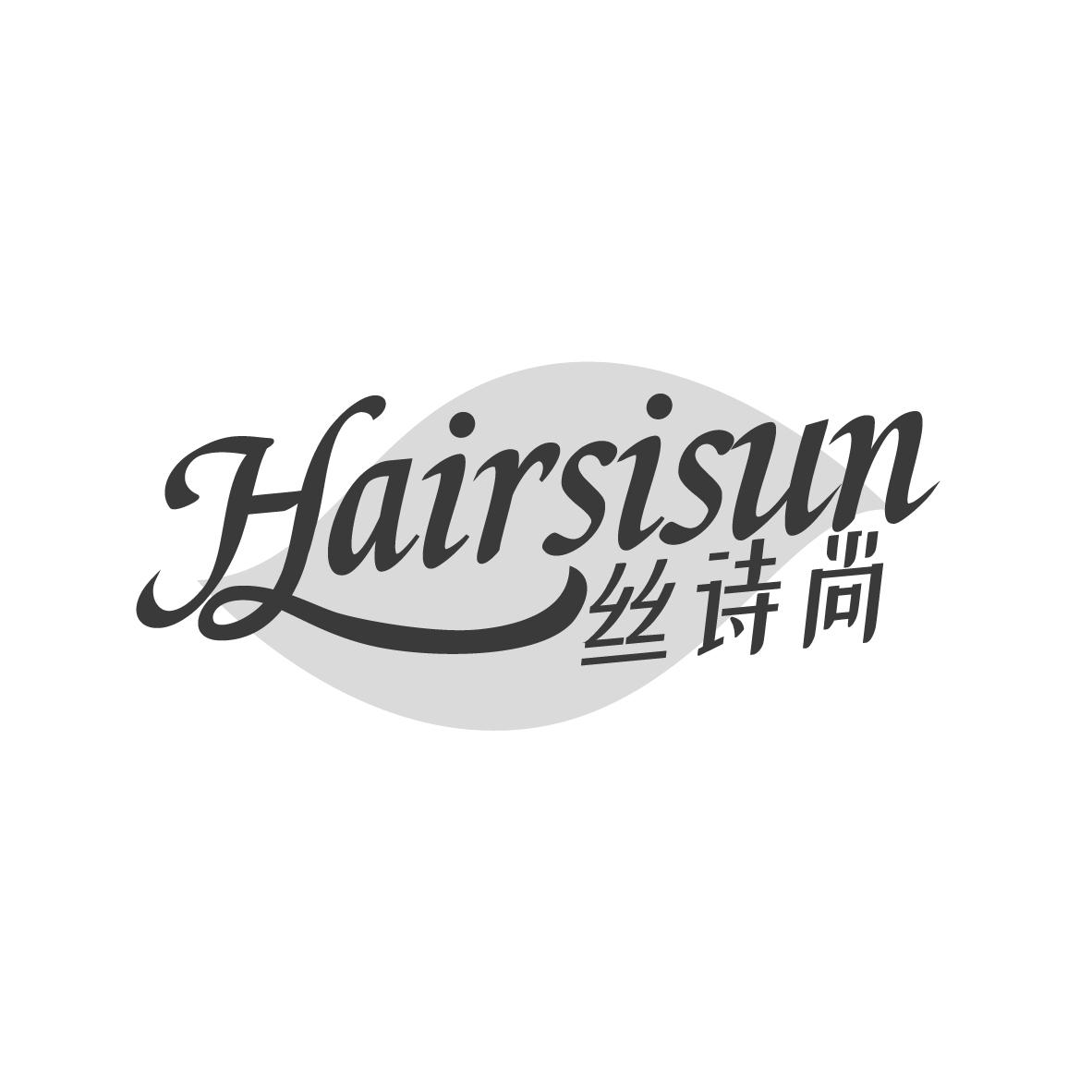 丝诗尚
HAIRSISUN