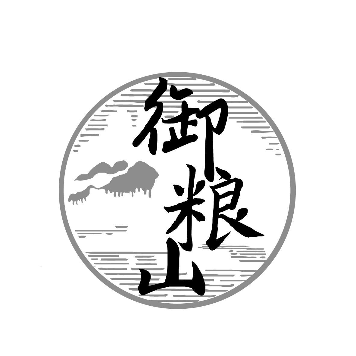 御粮山