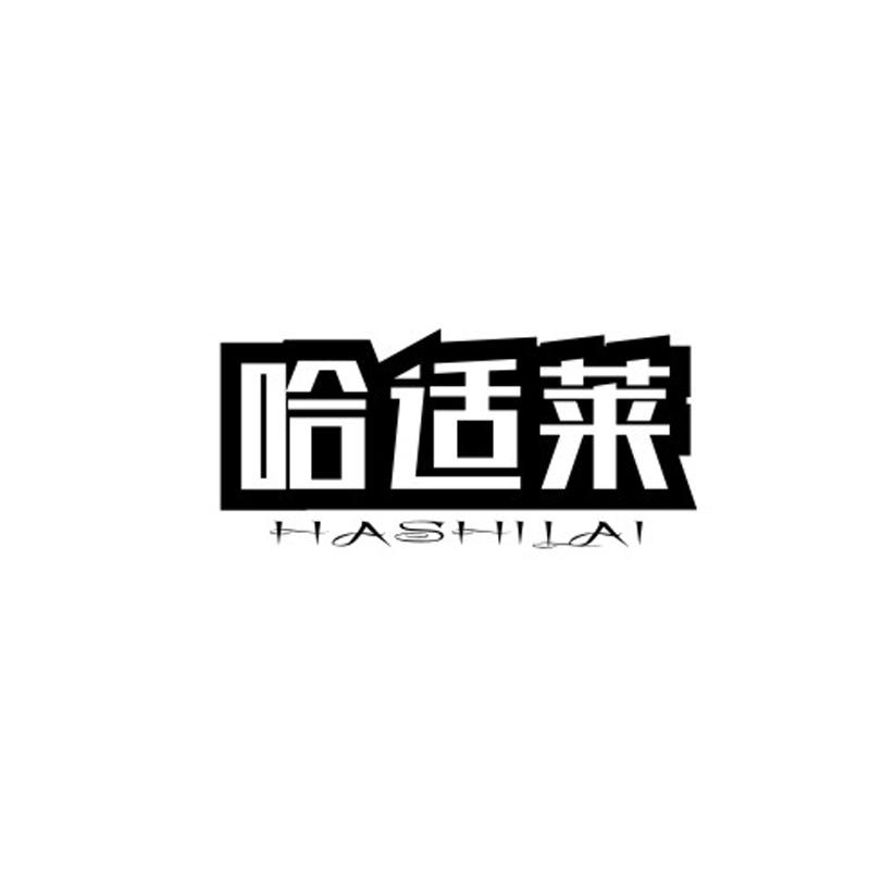 哈适莱