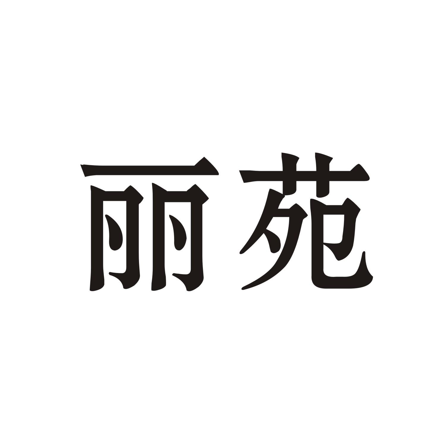 丽苑