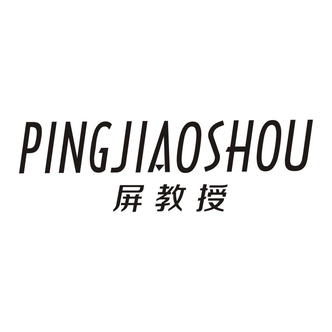 屏教授PINGJIAOSHOU