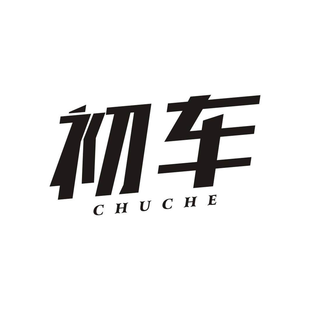初车CHUCHE