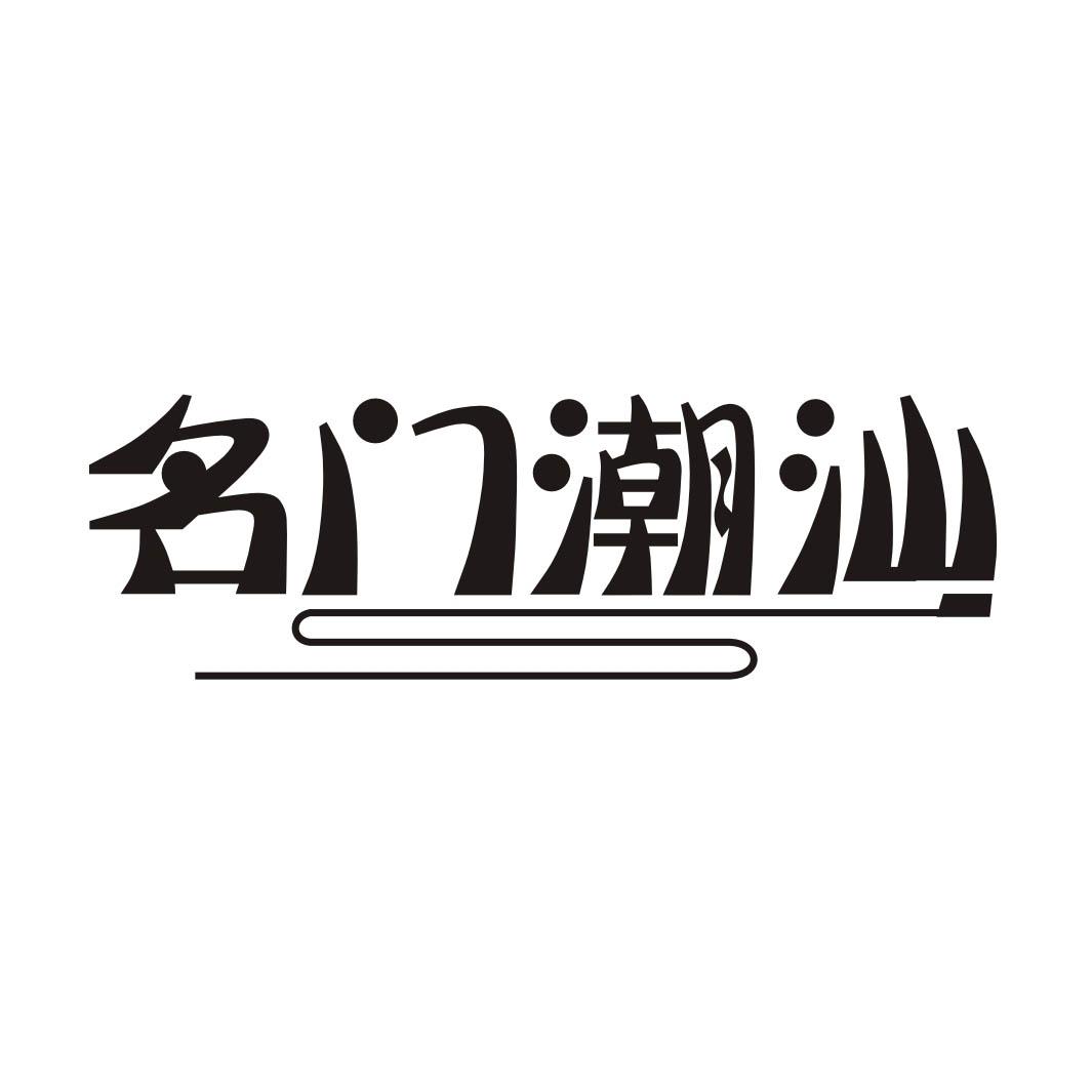 名门潮汕
