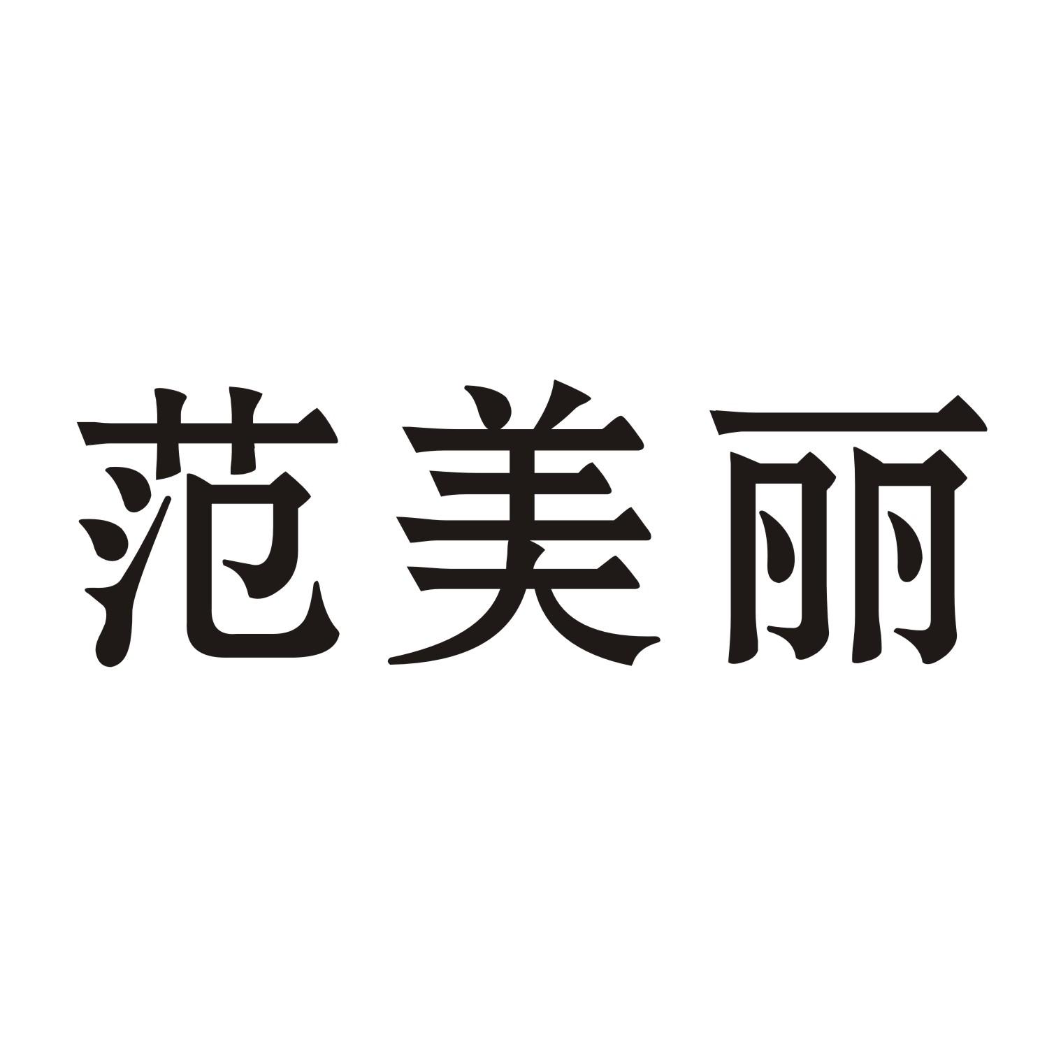 范美丽