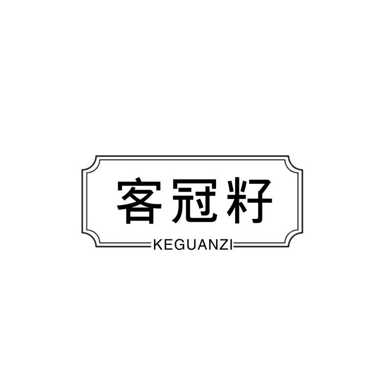 客冠籽