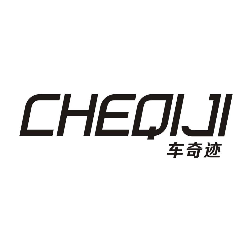 车奇迹CHEQIJI