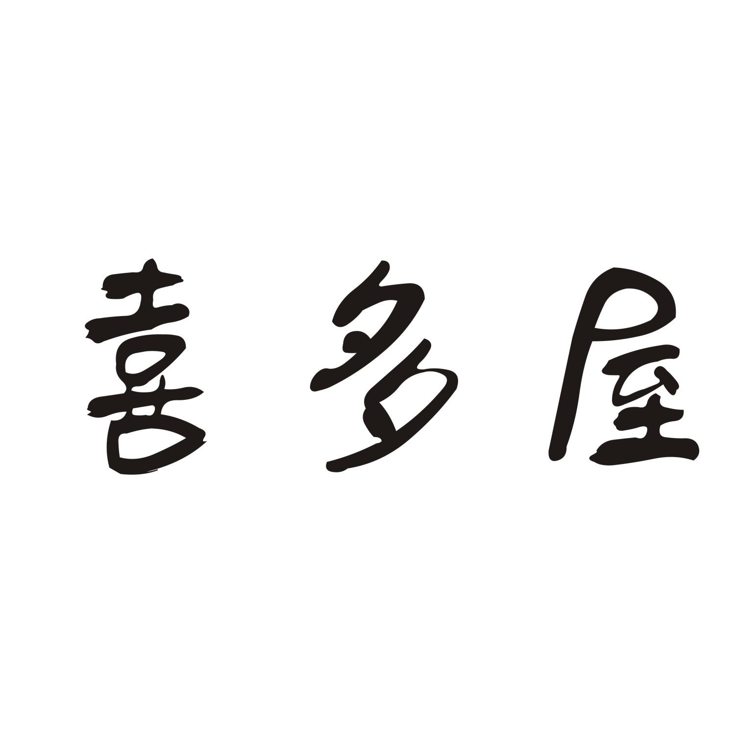喜多屋